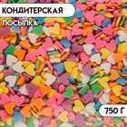 Кондитерская посыпка «Сердце», микс, 750 г - Фото 1