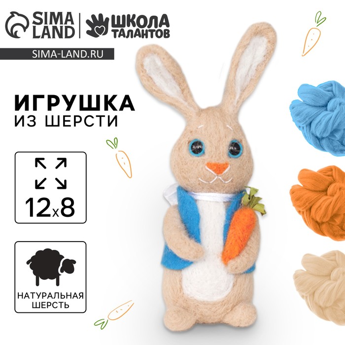 Валяние из шерсти. Игрушка «Зайчик с морковкой», набор для творчества - Фото 1