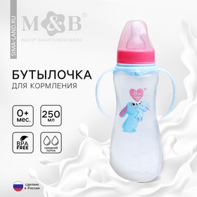 Бутылочку для кормления M&B «Зайки: мамы и малыши», классическое горло, 250 мл., от 3 мес., приталенная, с ручками 4822607