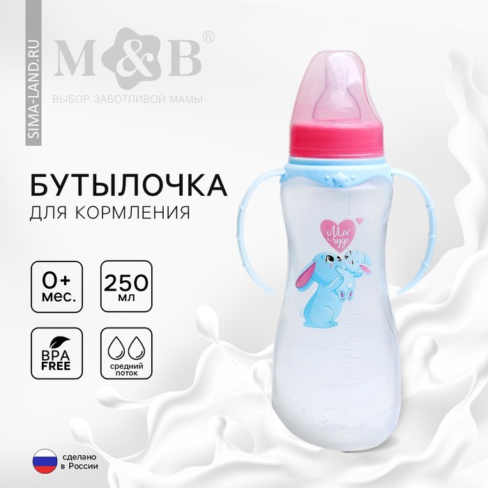 Бутылочку для кормления «Зайки: мамы и малыши», классическое горло, 250 мл., от 0 мес., приталенная, с ручками