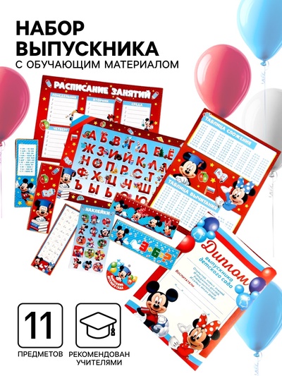 Набор на выпускной «Выпускник детского сада», 11 предметов, Микки Маус