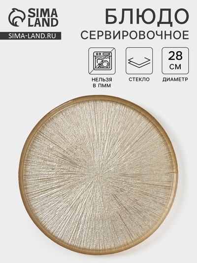 Блюдо сервировочное «Кувшинка», d=28 см, стекло, золотистое