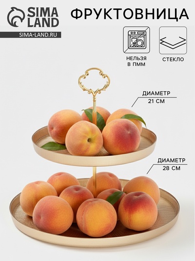 Этажерка для фруктов и десертов «Кувшинка», 2 яруса, d=21/28 см, стекло, золотая