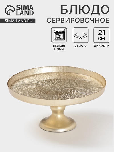 Блюдо для торта «Кувшинка», d=21 см, на ножке, стекло, золотистое