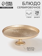 Блюдо для торта «Кувшинка», d=28 см, на ножке, стекло, золотистое - Фото 1