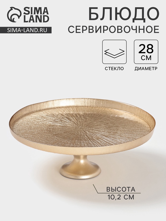 Блюдо для торта «Кувшинка», d=28 см, на ножке, стекло, золотистое - Фото 1