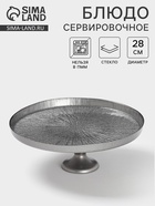 Блюдо для торта «Кувшинка», d=28 см, на ножке, стекло, серебристое - Фото 1