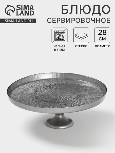 Блюдо для торта «Кувшинка», d=28 см, на ножке, стекло, серебристое