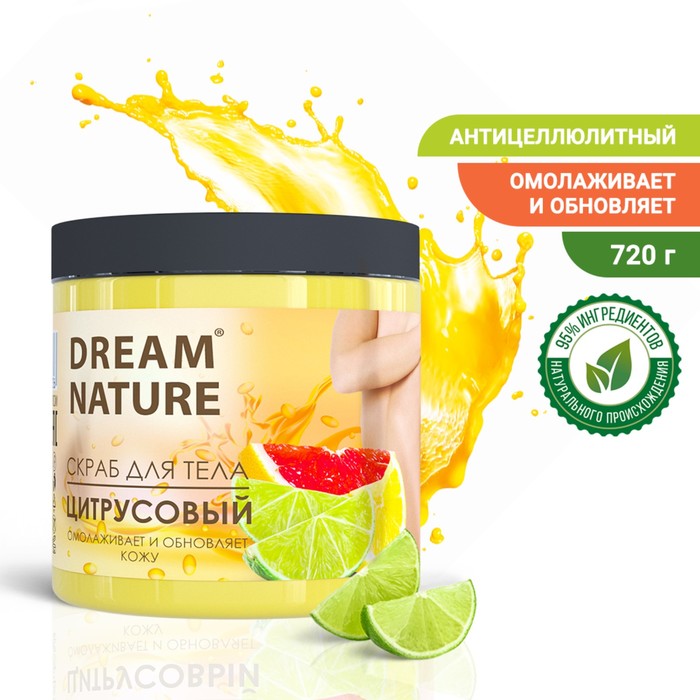 Скраб-пилинг для тела Dream Nature, Цитрусовый, 720 г.