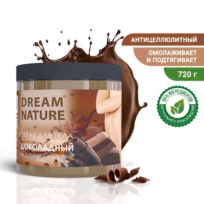Скраб-пилинг для тела «Dream Nature» Шоколадный 720 г
