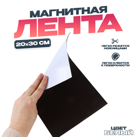 Магнитная лента «Создай магниты» белая 597125