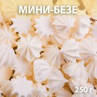 Сахарные фигурки «Мини-безе», белые, 250 г - фото 318307748