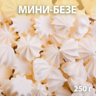 Сахарные фигурки «Мини-безе», белые, 250 г