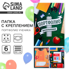 Папка школьная с креплением «Портфолио школьника», 6 листов-разделителей, 21,5 х 30 см. - Фото 1