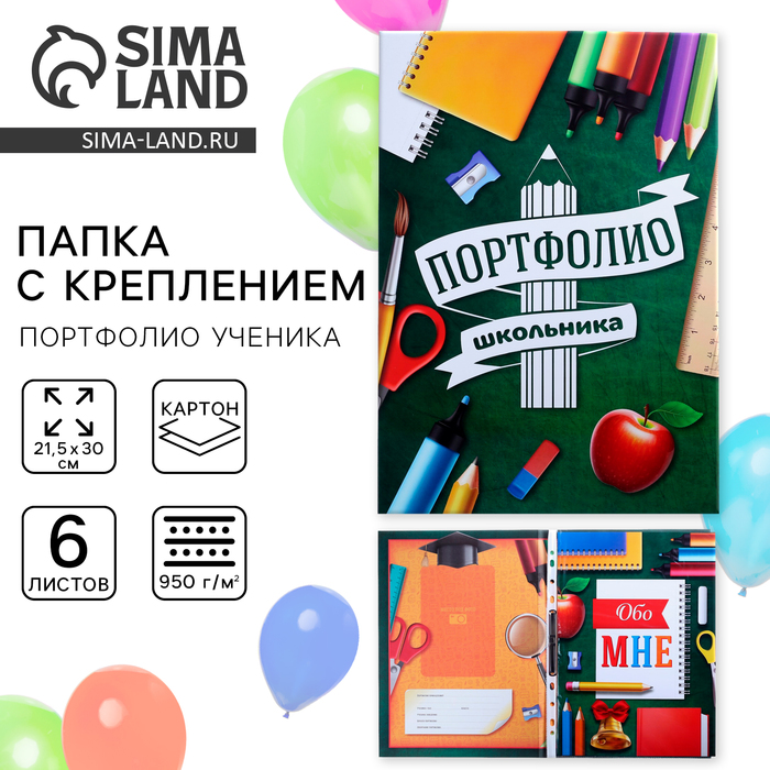 Папка школьная с креплением «Портфолио школьника», 6 листов-разделителей, 21,5 х 30 см. - Фото 1