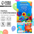 Папка школьная с креплением «Портфолио ученика начальной школы», 5 листов-разделителей, 21.5×30 см - Фото 1