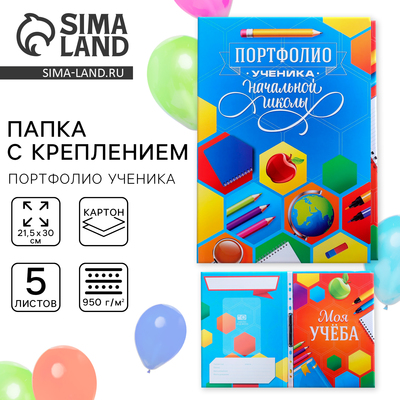 Папка школьная с креплением «Портфолио ученика начальной школы», 5 листов-разделителей, 21.5×30 см