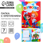 Папка школьная с креплением «Портфолио дошкольника», 7 листов-разделителей, 21.5×30 см - Фото 1