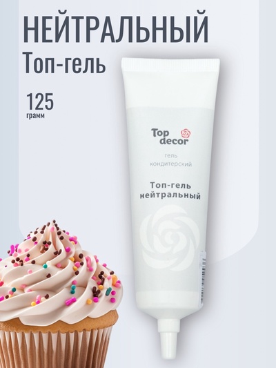 Топ-гель холодного использования, нейтральный, 125 г