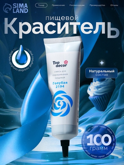 Пищевой краситель Top Decor гелевый, голубой, 100 г