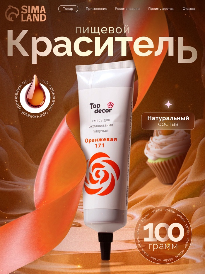 Пищевой краситель Top Decor гелевый, оранжевый, 100 г - Фото 1