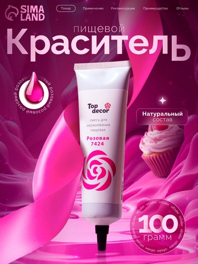 Пищевой краситель Top Decor гелевый, розовый, 100 г