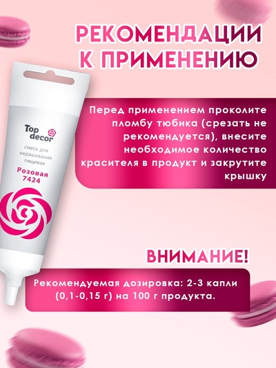 Пищевой краситель Top Decor гелевый, розовый, 100 г
