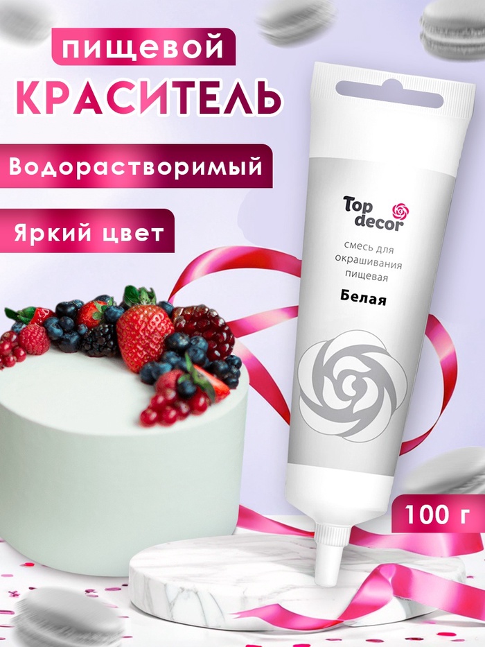 Пищевой краситель Top Decor гелевый, белый, 100 г - Фото 1