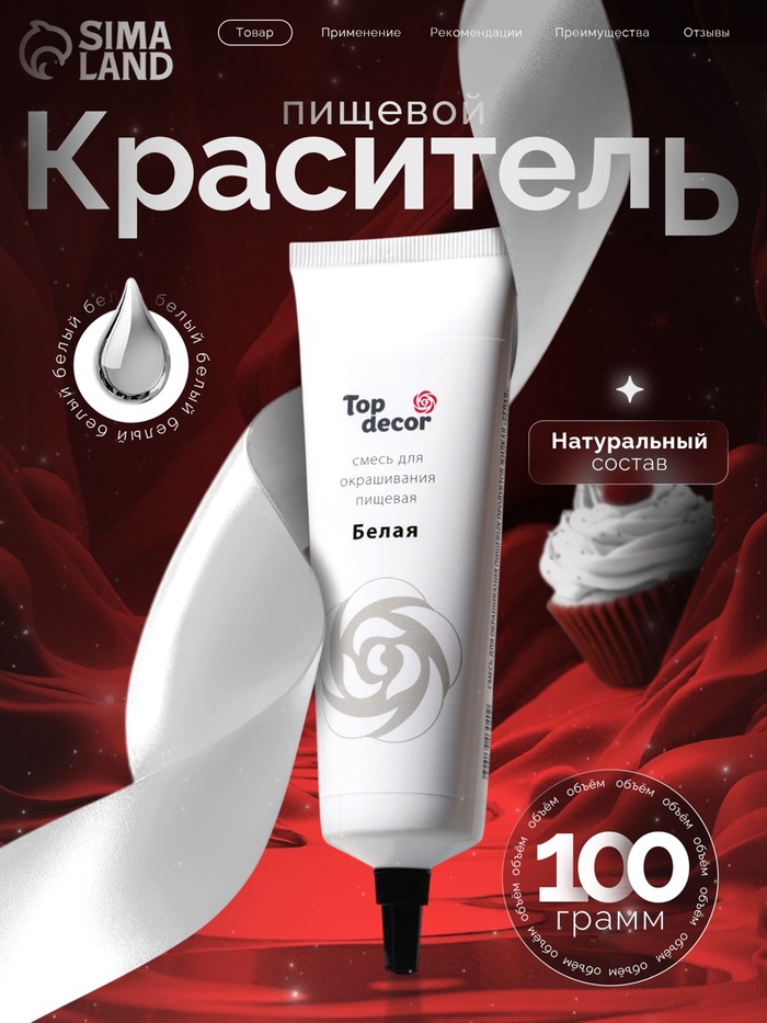 Пищевой краситель Top Decor гелевый, белый, 100 г - Фото 1