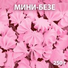 Сахарные фигурки «Мини-безе», розовые, 250 г - фото 9533671