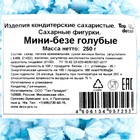 Сахарные фигурки «Мини-безе», голубые, 250 г - Фото 3