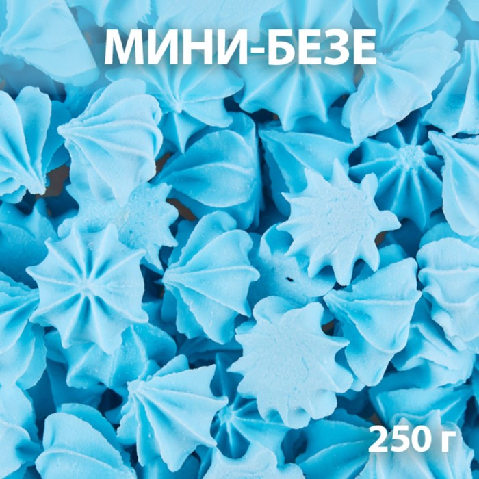 Сахарные фигурки «Мини-безе», голубые, 250 г - Фото 1