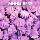 Сахарные фигурки «Мини-безе», сиреневые, 250 г - Фото 1