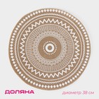 Салфетка сервировочная на стол Доляна «Африка», d=38 см, бежевая с белым рисунком - Фото 1
