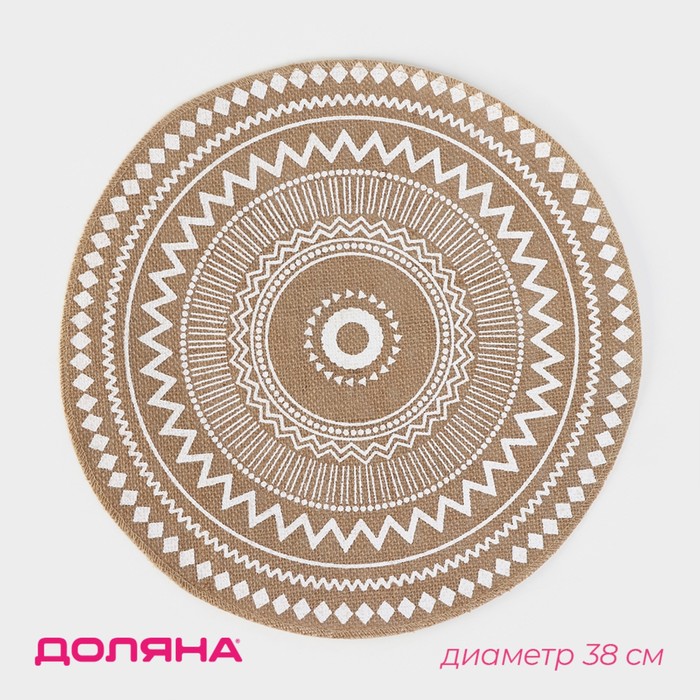 Салфетка сервировочная на стол Доляна «Африка», d=38 см, бежевая с белым рисунком - Фото 1