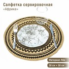 Салфетка сервировочная на стол Доляна «Африка», 38×38 см, чёрная - Фото 4