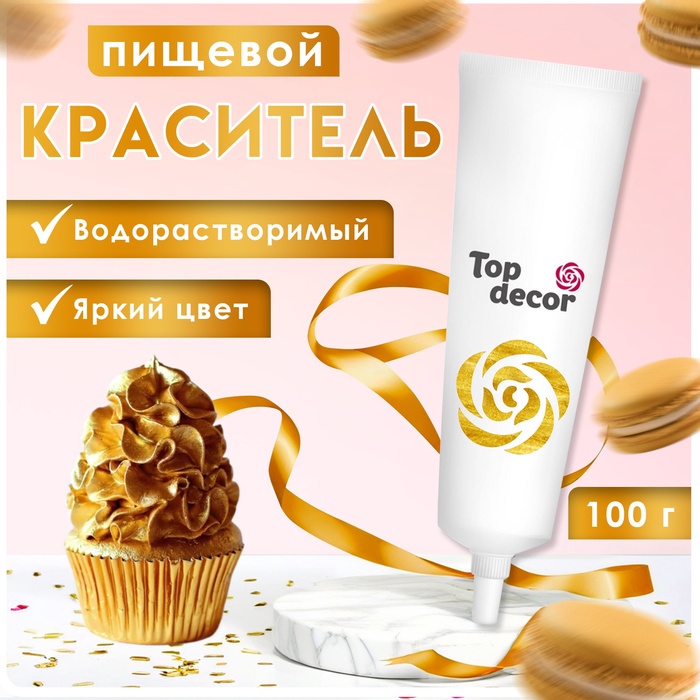 Пищевой краситель Top Decor гелевый, золотой, 100 г - Фото 1