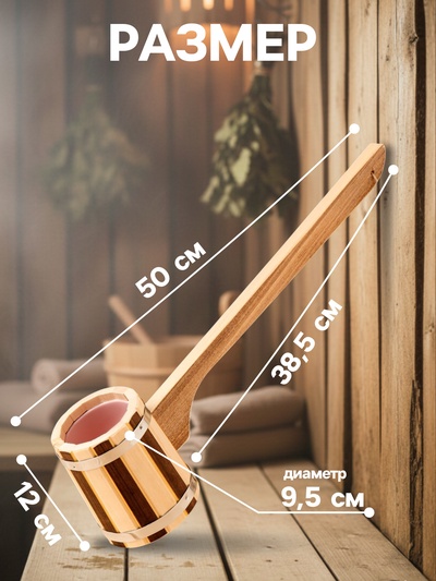 Ковш - черпак для бани и сауны, 300 мл, 50 см, деревянный, с пластиковой вставкой, «Добропаровъ»
