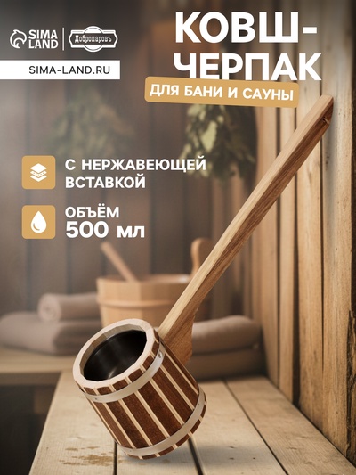 Ковш - черпак для бани и сауны «Добрыня», 500 мл, липа, нержавеющие вставка и обруч, 54 см, «Добропаровъ»