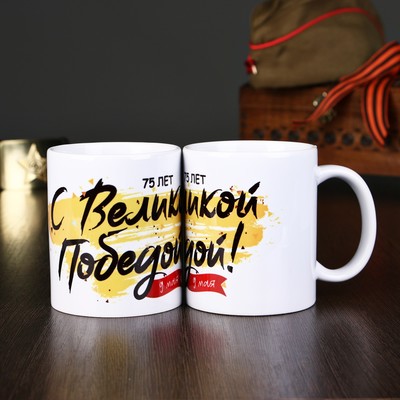 Кружка сублимация "75 лет Победы. С великой победой!", с нанесением