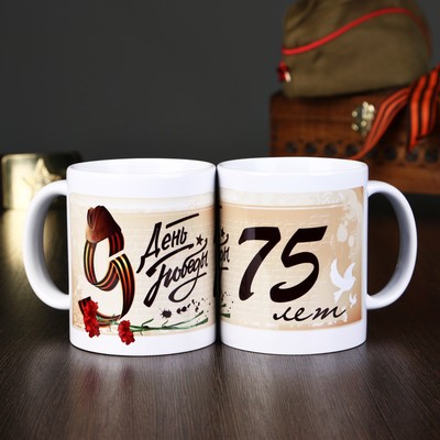 Кружка чайная керамическая "75 лет Победы. Прадник 9 мая"