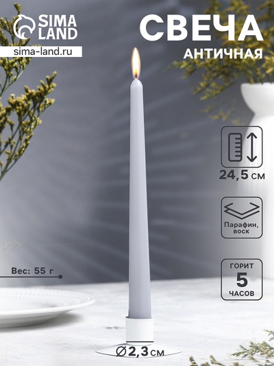 Свеча античная, 2.3×24.5 см, 5 ч, 55 г, серая