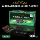 Мини-плитки  Maitre Truffout из тёмного шоколада с мятным сиропом, 200 г - фото 8969568