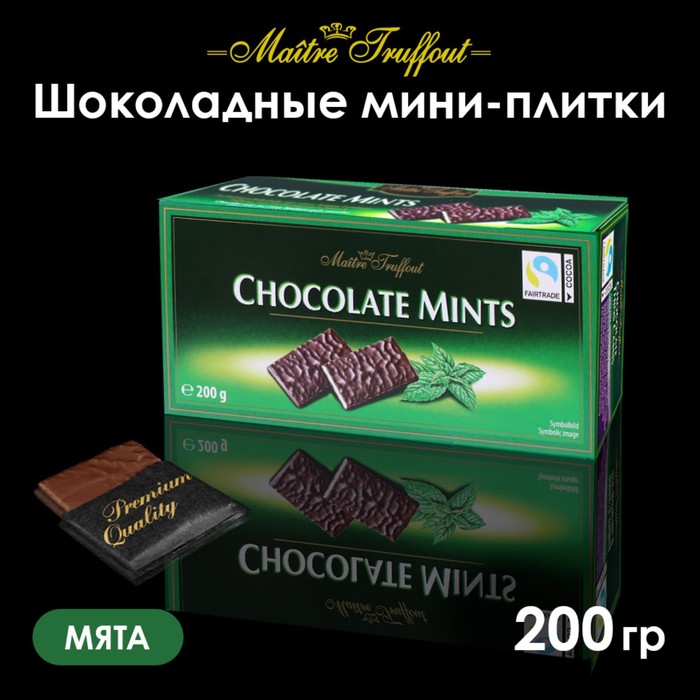 Мини-плитки  Maitre Truffout из тёмного шоколада с мятным сиропом, 200 г