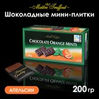 Мини-плитки Maitre Truffout из тёмного шоколада с апельсиново-мятным соусом, 200 г - Фото 1