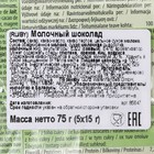 Мини-плитки Maitre Truffout из молочного шоколада, 5 х 15 г - Фото 4