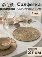 Салфетка сервировочная на стол SL Home «Жгут», d=27 см - Фото 1