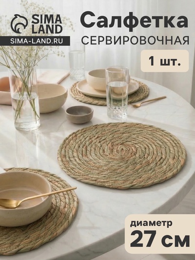 Салфетка сервировочная на стол SL Home «Жгут», d=27 см