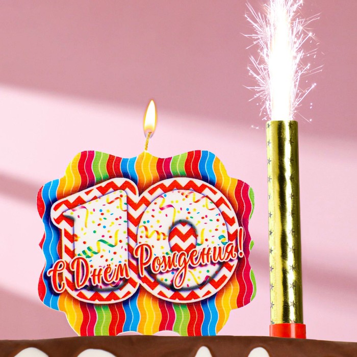 Подарочный набор «С Днем Рождения» из 2ух предметов: свеча-фонтан и свеча- ГИГАНТ цифра 10 - Фото 1