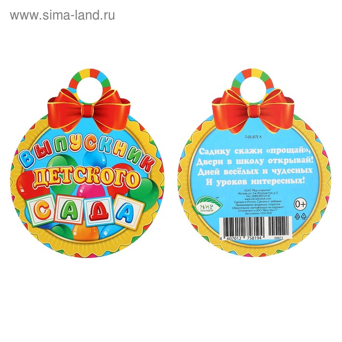 Медаль "Выпускник детского сада" воздушные шарики, красный бант - Фото 1